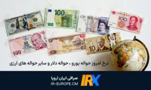 قیمت امروز حواله یورو ، قیمت امروز حواله دلار آمریکا ، قیمت امروز حواله دلار کانادا، قیمت امروز حواله درهم امارات، قیمت امروز حواله لیر ترکیه ، قیمت امروز حواله یوان چین