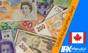 حواله دلار کانادا،ارسال حواله ارزی به کانادا ، ایران اروپا ،حواله دلار ، حواله یورو ، حواله دلار کانادا