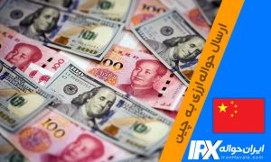 ارسال حواله ارزی به چین ، ایران اروپا ،حواله دلار ، حواله یورو ، حواله یوان