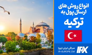 حواله لیر به ترکیه ، ارسال حواله لیر به ترکیه ، حواله ارزی به ترکیه ، ارسال پول به ترکیه ، حواله پول به ترکیه