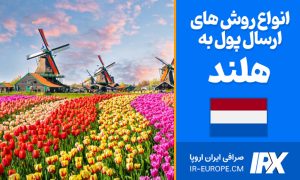 روش های ارسال پول به هلند ، حواله یورو به هلند ، وسترن یونیون به هلند ، حواله ارزی به هلند