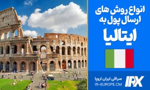 روش های ارسال پول به ایتالیا ، ارسال یورو به ایتالیا، حواله یورو به ایتالیا ، حواله یورو به ایتالیا با سوئیفت ، حواله وسترن یونیون به ایتالیا