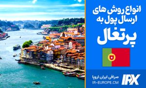 روش های ارسال پول به پرتغال ، حواله پول به پرتغال ، ارسال حواله ارزی پرتغال ، حواله یورو به پرتغال ، وسترن یونیون به پرتغال