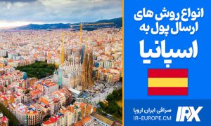 روش های انتقال پول به اسپانیا ، حواله یورو به اسپانیا، حواله یورو به اسپانیا با سوئیف ، حواله وسترن یونیون به اسپانیا