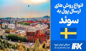 روش های ارسال پول به سوئد ، ارسال کرون به سوئد ، نرخ کرون سوئد ، انتقال پول به سوئد ، حوالا یورو سوئد