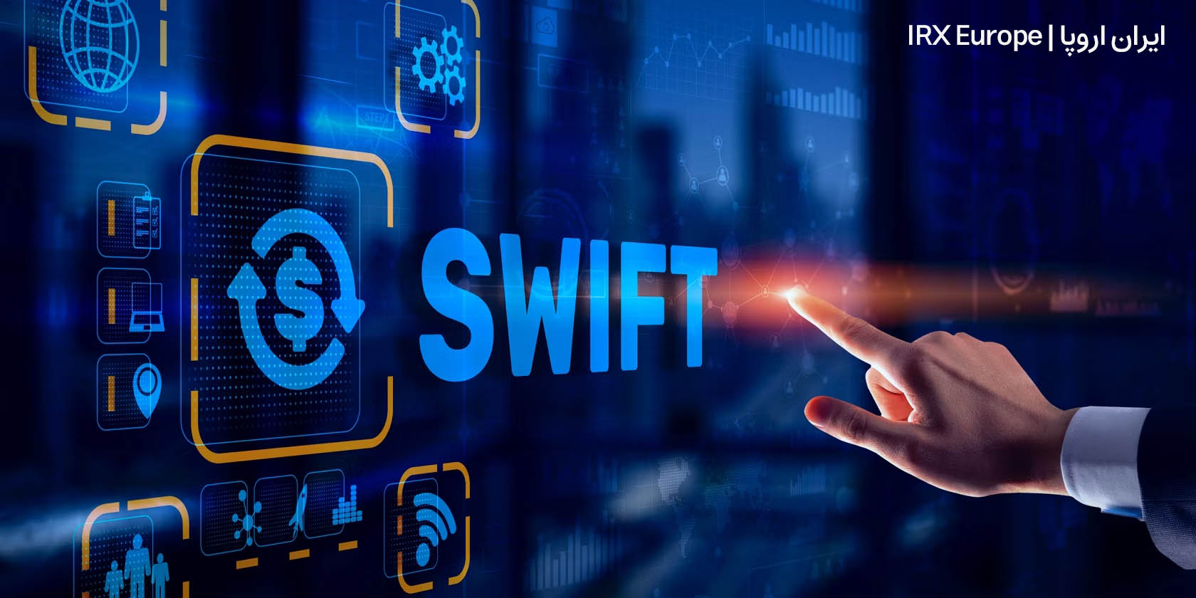 حواله سوئیفت ، سوئیفت چیست؟ سوئییف ، SWIFT ارسال حواله ارزی دلار و یورو