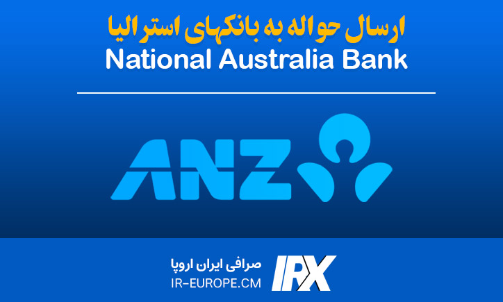 حواله دلار استرالیا به بانک ANZ Bank استرالیا ، حواله دلار استرالیا ، حواله دلار به استرالیا ، حواله دلار استرالیا به بانک استرالیا و نیوزلند از ایران