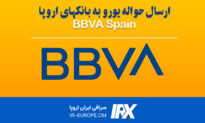 حواله یورو اروپا به بانک BBVA اسپانیا ، حواله یورو اروپا ، حواله یورو به اسپانیا ، حواله یورو اروپا به بانک بی بی وی ای اسپانیا از ایران