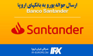 حواله یورو اروپا به بانک Santander اسپانیا ، حواله یورو اروپا ، حواله یورو به اسپانیا ، حواله یورو اروپا به بانک سانتاندر اسپانیا از ایران