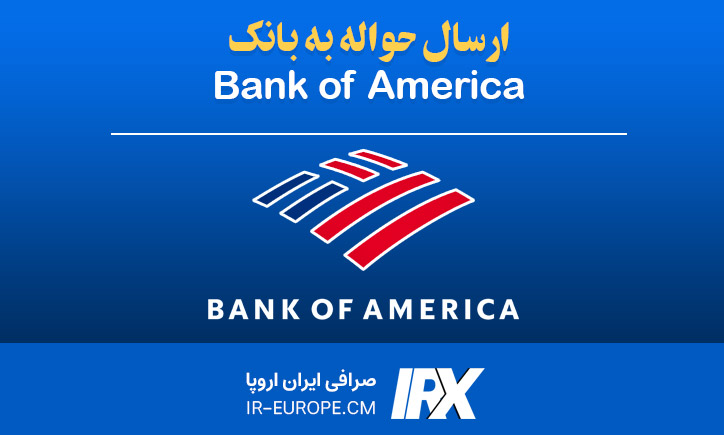 حواله دلار به بانک Bank Of America ، حواله دلار آمریکا ، حواله دلار به آمریکا ، حواله دلار به بانک بانک آو آمریکا و از ایران