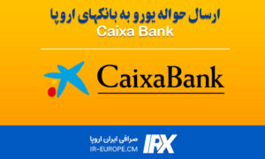 حواله یورو اروپا به بانک CaixaBank اسپانیا ، حواله یورو اروپا ، حواله یورو به اسپانیا ، حواله یورو اروپا به بانک کاشا بانک اسپانیا از ایران