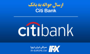 حواله دلار به بانک Citi Bank ، حواله دلار آمریکا ، حواله دلار به آمریکا ، حواله دلار به بانک سیتی بانک از ایران