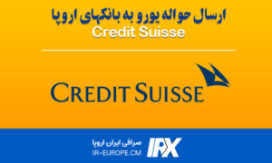 حواله یورو اروپا به بانک Credit Suisse سوئیس ، حواله یورو اروپا ، حواله یورو به سوئیس ، حواله یورو اروپا به بانک کردیت سوئیس از ایران