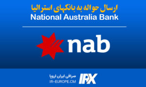 حواله دلار استرالیا به بانک (National Australia Bank) NAB استرالیا ، حواله دلار استرالیا ، حواله دلار به استرالیا ، حواله دلار استرالیا به بانک ملی استرالیا از ایران