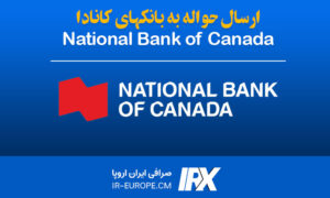 حواله دلار کانادا به بانک National Bank of Canada ، حواله دلار کانادا ، حواله دلار به کانادا ، حواله دلار کانادا به بانک ملی کانادا از ایران