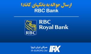 حواله دلار کانادا به بانک RBC Royal Bank ، حواله دلار کانادا ، حواله دلار به کانادا ، حواله دلار کانادا به بانک آر بی سی رویال بانک از ایران