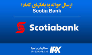 حواله دلار کانادا به بانک Scotiabank ، حواله دلار کانادا ، حواله دلار به کانادا ، حواله دلار کانادا به بانک اسکوشیا بانک از ایران