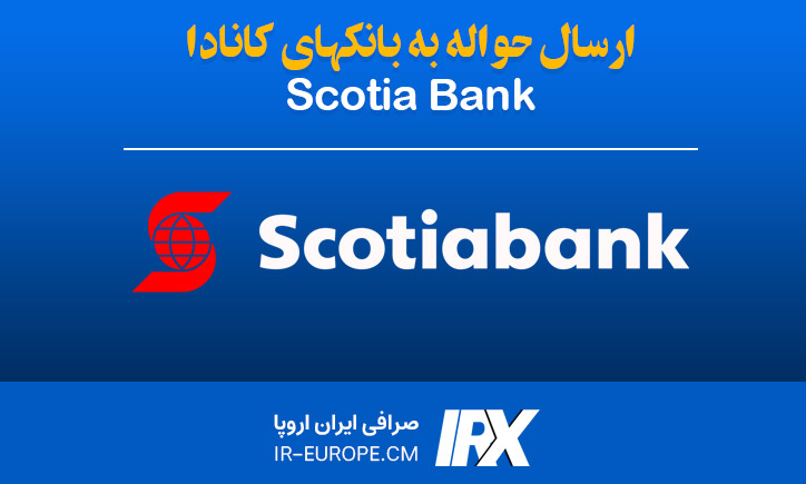 حواله دلار کانادا به بانک Scotiabank ، حواله دلار کانادا ، حواله دلار به کانادا ، حواله دلار کانادا به بانک اسکوشیا بانک از ایران
