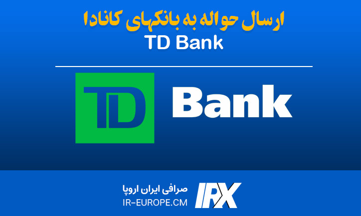 حواله دلار کانادا به بانک TD Bank ، حواله دلار کانادا ، حواله دلار به کانادا ، حواله دلار کانادا به بانک تی دی بانک از ایران