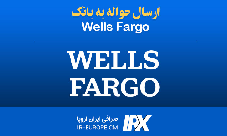حواله دلار به بانک Wells Fargo ، حواله دلار آمریکا ، حواله دلار به آمریکا ، حواله دلار به بانک ولز فارگو از ایران