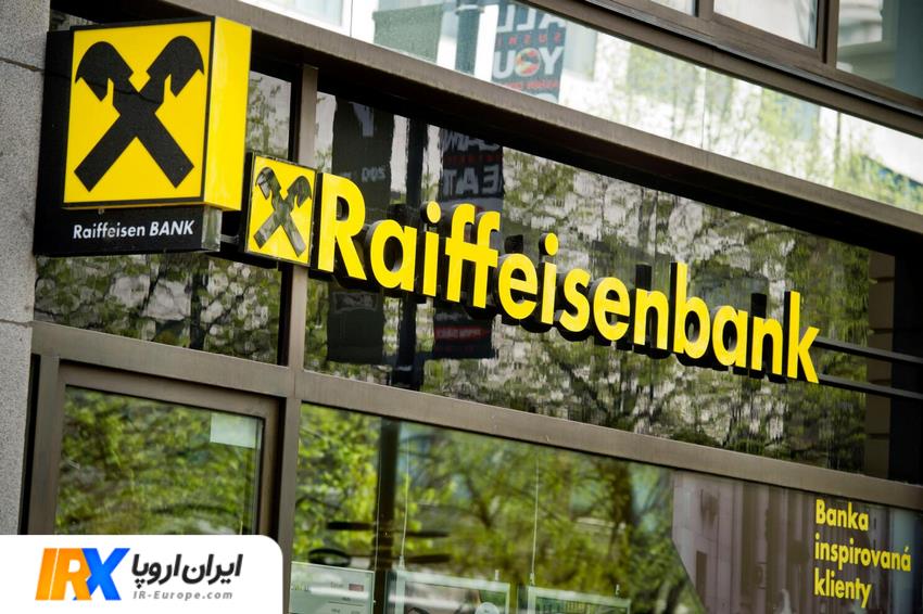 حواله یورو اروپا به بانک Raiffeisen Bank اتریش ، حواله یورو اروپا ، حواله یورو به اتریش ، حواله یورو اروپا به بانک رایفایزن بانک اتریش از ایران