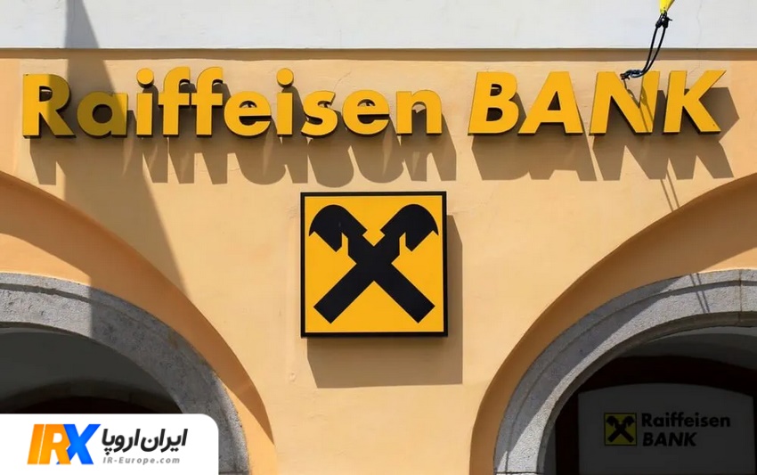 حواله یورو اروپا به بانک Raiffeisen Bank اتریش ، حواله یورو اروپا ، حواله یورو به اتریش ، حواله یورو اروپا به بانک رایفایزن بانک اتریش از ایران