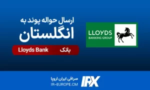 حواله پوند ، حواله پوند به انگلیس بانک Lloyds Bank ، صرافی ارسال حواله پوند