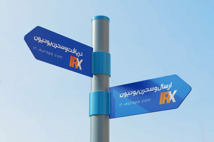 حواله وسترن یونیون، ارسال حواله وسترن یونیون ، دریافت حواله وسترن یونیون ، وسترن یونیون از آمریکا به ایران