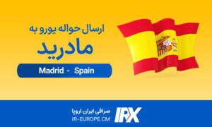 حواله یورو به مادرید، حواله یورو به اسپانیا مادرید، حواله یورو ، حواله یورو به اروپا ، حواله یورو واریز به اسپانیا