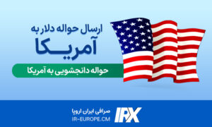 حواله دلار آمریکا ، حواله دلار ، قیمت حواله دلار ، حواله دانشجویی به آمریکا