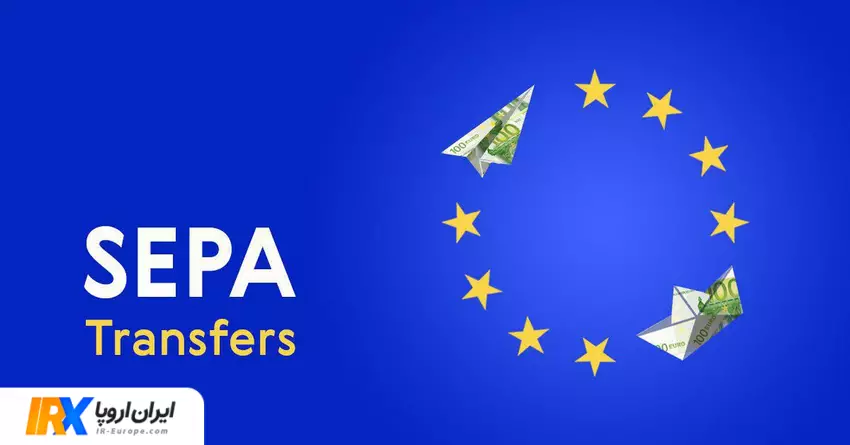 راه های ارسال یورو از اروپا به ایران ، روش ارسال سریع یورو به ایران ، روش های ارسال یورو به ایران از اروپا 2026 ، حواله یورو