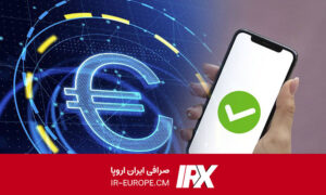 راه های ارسال یورو از اروپا به ایران ، روش ارسال سریع یورو به ایران ، روش های ارسال یورو به ایران از اروپا 2026 ، حواله یورو