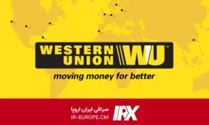 حواله وسترن یونیون ، دریافت حواله وسترن یونیون در ایران ، ارسال وسترن یونیون به ایران ، حواله یورو ، حواله دلار