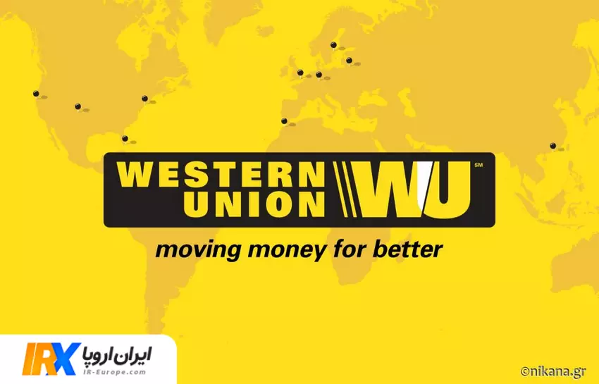 حواله وسترن یونیون ، دریافت حواله وسترن یونیون در ایران ، ارسال وسترن یونیون به ایران ، حواله یورو ، حواله دلار