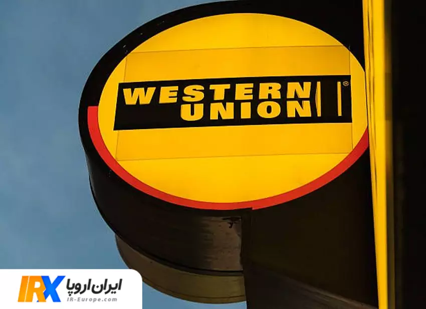 حواله وسترن یونیون ، دریافت حواله وسترن یونیون در ایران ، ارسال وسترن یونیون به ایران ، حواله یورو ، حواله دلار