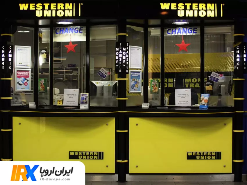 حواله وسترن یونیون ، دریافت حواله وسترن یونیون در ایران ، ارسال وسترن یونیون به ایران ، حواله یورو ، حواله دلار