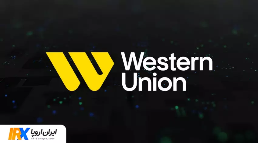 حواله وسترن یونیون ، دریافت حواله وسترن یونیون در ایران ، ارسال وسترن یونیون به ایران ، حواله یورو ، حواله دلار