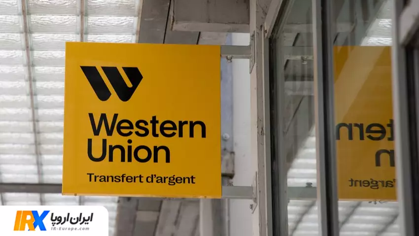 حواله وسترن یونیون ، دریافت حواله وسترن یونیون در ایران ، ارسال وسترن یونیون به ایران ، حواله یورو ، حواله دلار