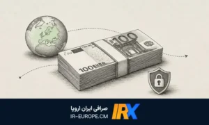 راهنمای جامع حواله یورو اروپا ، حواله یورو به اروپا ، حواله یورو شخصی ، حواله یورو شرکتی ، بهترین قیمت حواله یورو شرکتی و توضیحات کامل اینکه حواله یورو چیست؟
