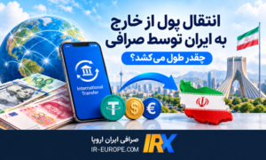 انتقال پول به ایران از طریق صرافی چقدر طول میکشد، انتقال پول به ایران از خارج، مدت زمان انتقال پول از آمریکا و اروپا به ایران + کارمزد