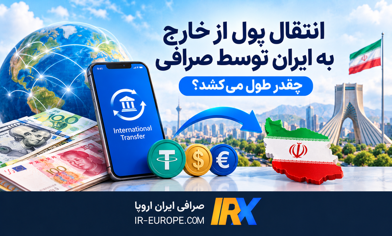 انتقال پول از خارج به ایران توسط صرافی چقدر طول می‌کشد؟